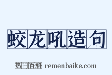 蛟龙吼造句是什么意思的图片